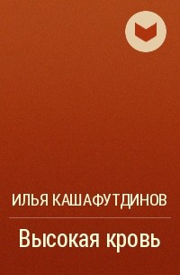 Илья Кашафутдинов - Высокая кровь