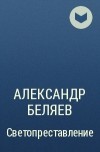 Александр Беляев - Светопреставление