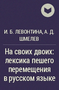  - На своих двоих: лексика пешего перемещения в русском языке
