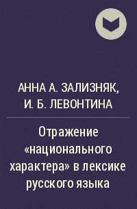 - Отражение "национального характера" в лексике русского языка