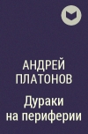 Андрей Платонов - Дураки на периферии