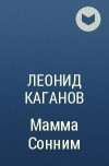 Леонид Каганов - Мамма Сонним