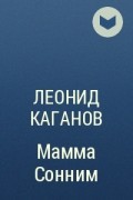 Леонид Каганов - Мамма Сонним