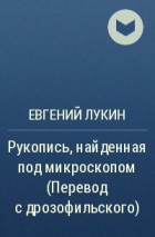 Евгений Лукин - Рукопись, найденная под микроскопом (Перевод с дрозофильского)