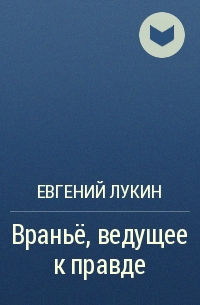 Евгений Лукин - Вранье, ведущее к правде