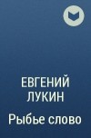 Евгений Лукин - Рыбье слово