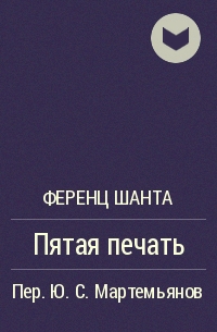 Пятая печать. Ференц Шанта пятая печать. Пятая печать книга Ференц Шанта. Пятая печать книга. Пятая печать Золтан Фабри.