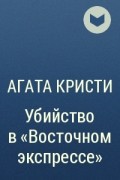 Агата Кристи - Убийство в «Восточном экспрессе»