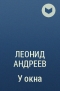 Леонид Андреев - У окна