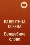 Валентина Осеева - Волшебное слово