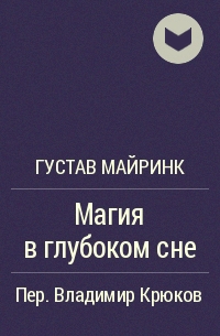 Густав Майринк - Магия в глубоком сне