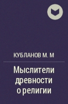Михаил Кубланов - Мыслители древности о религии