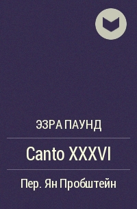 Эзра Паунд - Canto XXXVI