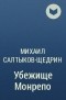 Михаил Салтыков-Щедрин - Убежище Монрепо