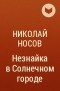 Николай Носов - Незнайка в Солнечном городе