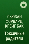 Сьюзен форвард токсичные. Токсичные родители книга. Токсичные родители Сьюзан форвард. Токсичная семья книга. Книга токсичные родители Сьюзан форвард.