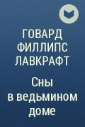 Говард Филлипс Лавкрафт - Сны в ведьмином доме