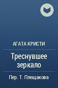 Агата Кристи - Треснувшее зеркало