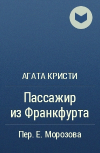 Агата Кристи - Пассажир из Франкфурта