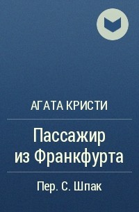 Агата Кристи - Пассажир из Франкфурта