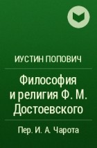 Иустин Попович - Философия и религия Ф.М. Достоевского