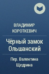 Черный замок ольшанский аудиокнига. Владимир Короткевич черный замок Ольшанский. Чёрный замок Ольшанский Владимир Короткевич книга.