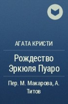 Агата Кристи - Рождество Эркюля Пуаро