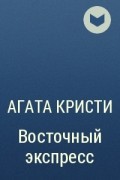 Агат экспресс. Плимутский экспресс Агата Кристи краткое содержание.