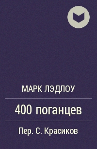 Марк Лэдлоу - 400 поганцев