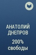 Анатолий Днепров - 200% свободы