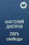 Анатолий Днепров - 200% свободы
