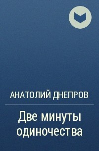 Анатолий Днепров - Две минуты одиночества