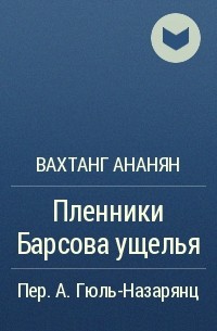 Вахтанг Ананян - Пленники Барсова ущелья