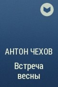 Антон Чехов - Встреча весны