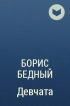Девчата книга. Борис бедный девчата. Девчата Борис бедный я люблю читать. Борис бедный девчата цитата. Борис бедный жаркое.