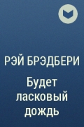 Рей Бредбери - Будет ласковый дождь