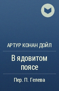 Артур Конан Дойл - В ядовитом поясе