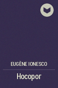 Eugène Ionesco - Носорог