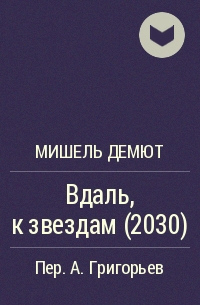 Мишель Демют - Вдаль, к звездам (2030)
