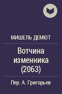 Мишель Демют - Вотчина изменника (2063)