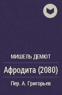 Мишель Демют - Афродита (2080)