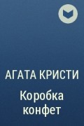 Агата Кристи - Коробка конфет