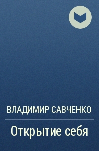 Владимир Савченко - Открытие себя