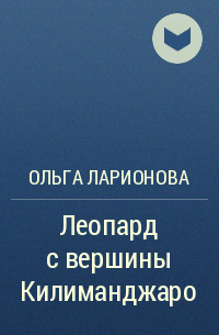 Ольга Ларионова - Леопард с вершины Килиманджаро