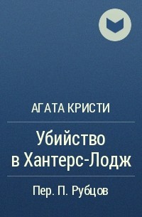 Агата Кристи - Убийство в Хантерс-Лодж