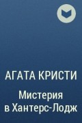 Агата Кристи - Мистерия в Хантерс-Лодж