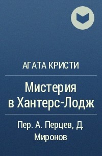 Агата Кристи - Мистерия в Хантерс-Лодж