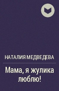 Наталия Медведева - Мама, я жулика люблю!