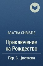 Agatha Christie - Приключение на Рождество