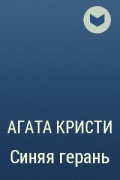 Агата Кристи - Синяя герань